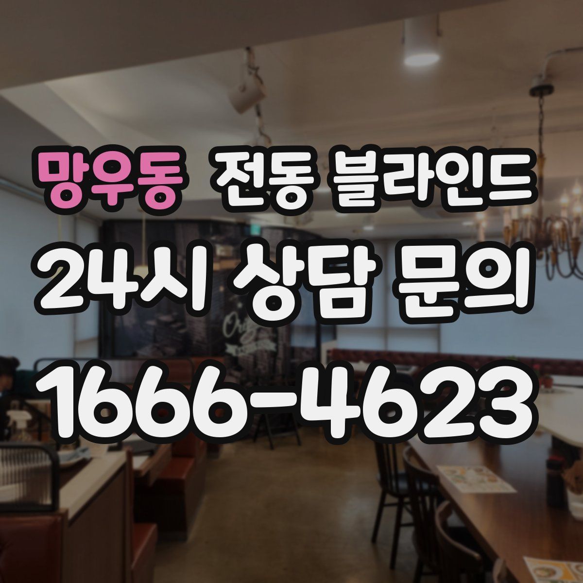 망우동 전동 블라인드