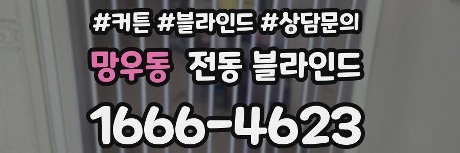 망우동 전동 블라인드