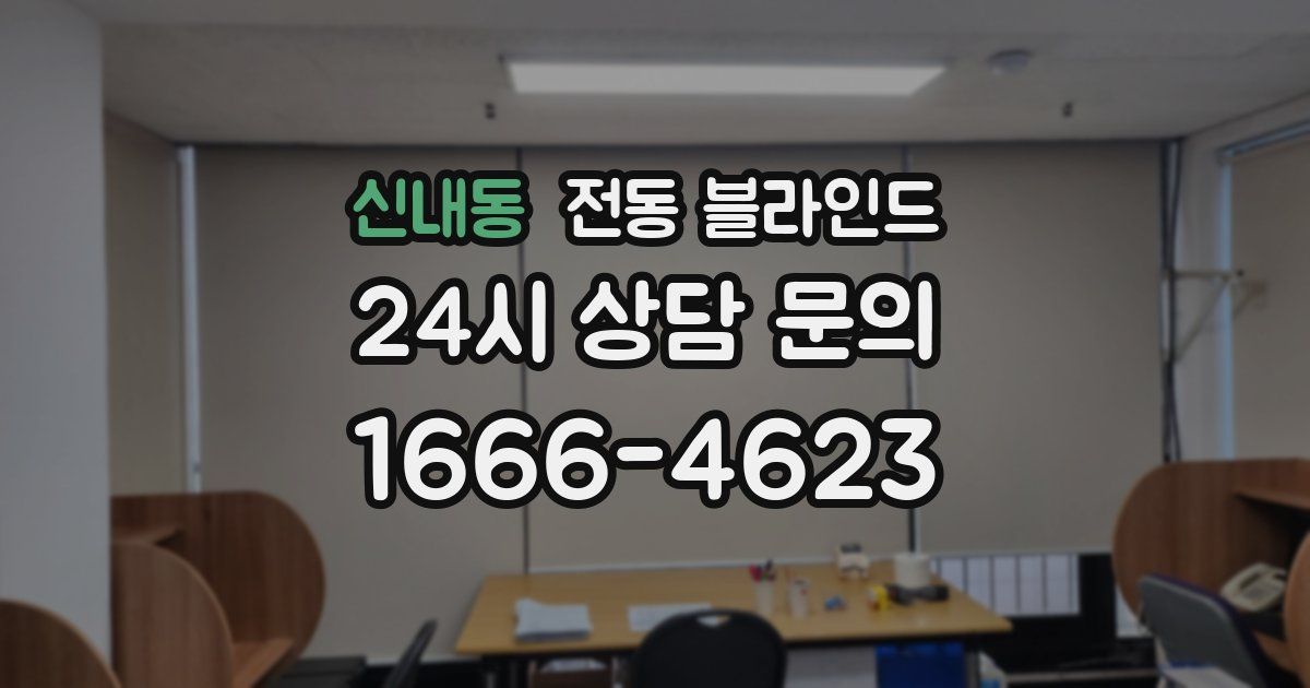 신내동 전동 블라인드