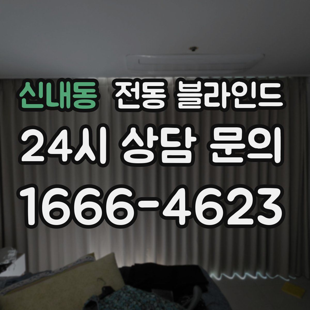 신내동 전동 블라인드