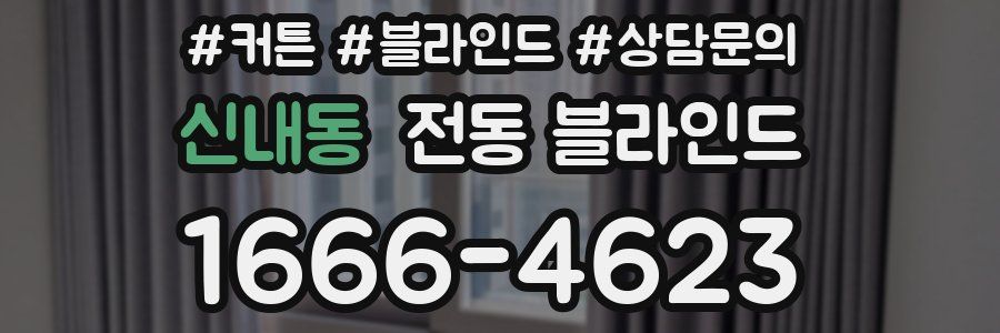 신내동 전동 블라인드