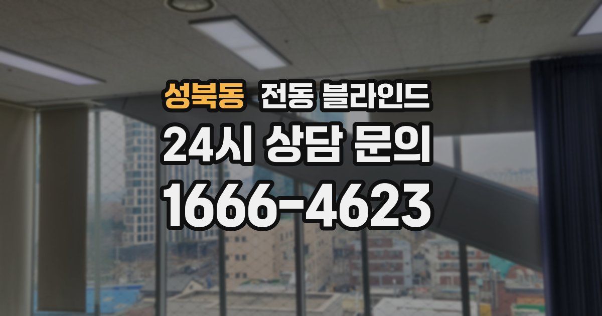 성북동 전동 블라인드
