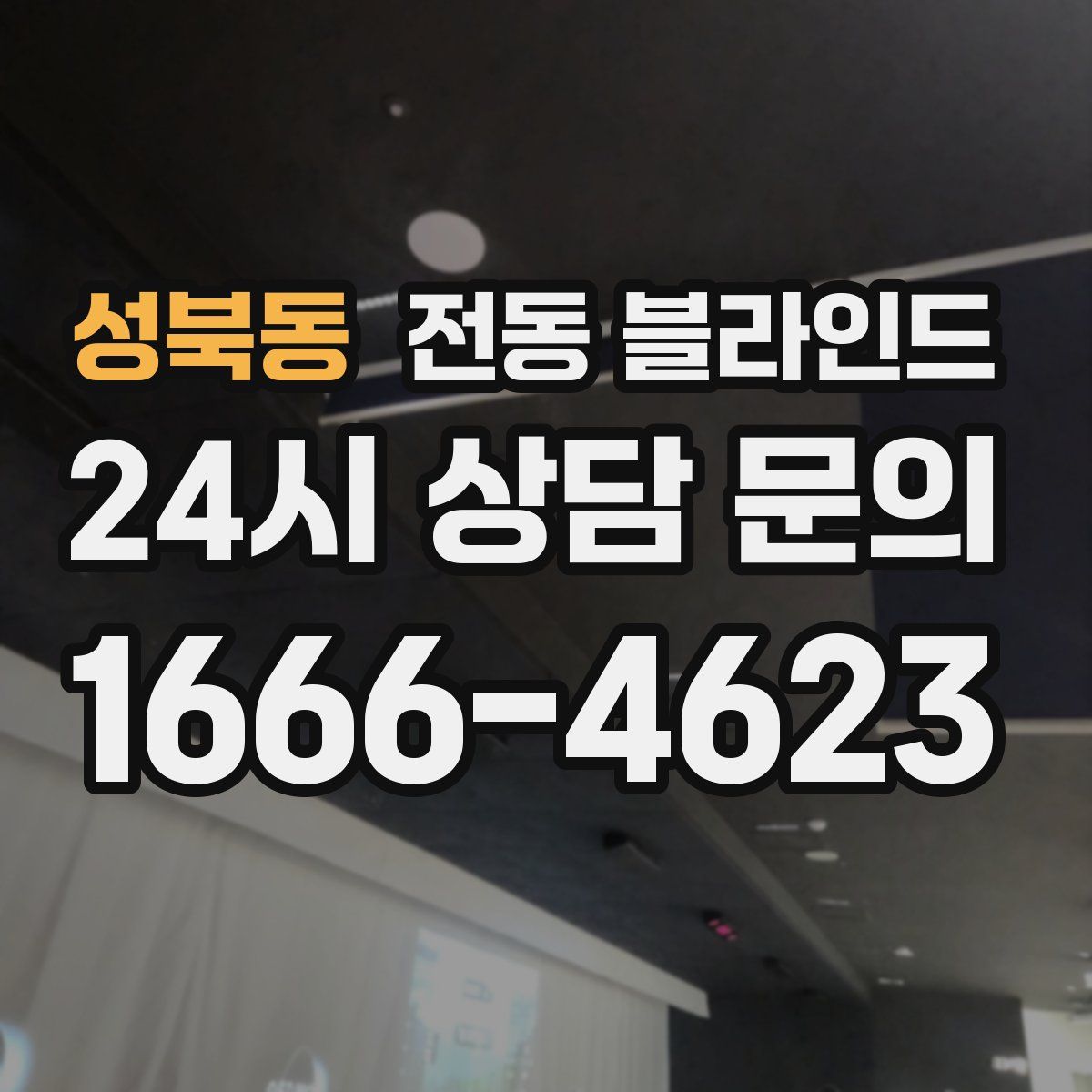 성북동 전동 블라인드