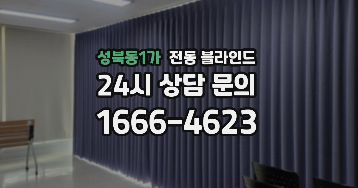성북동1가 전동 블라인드
