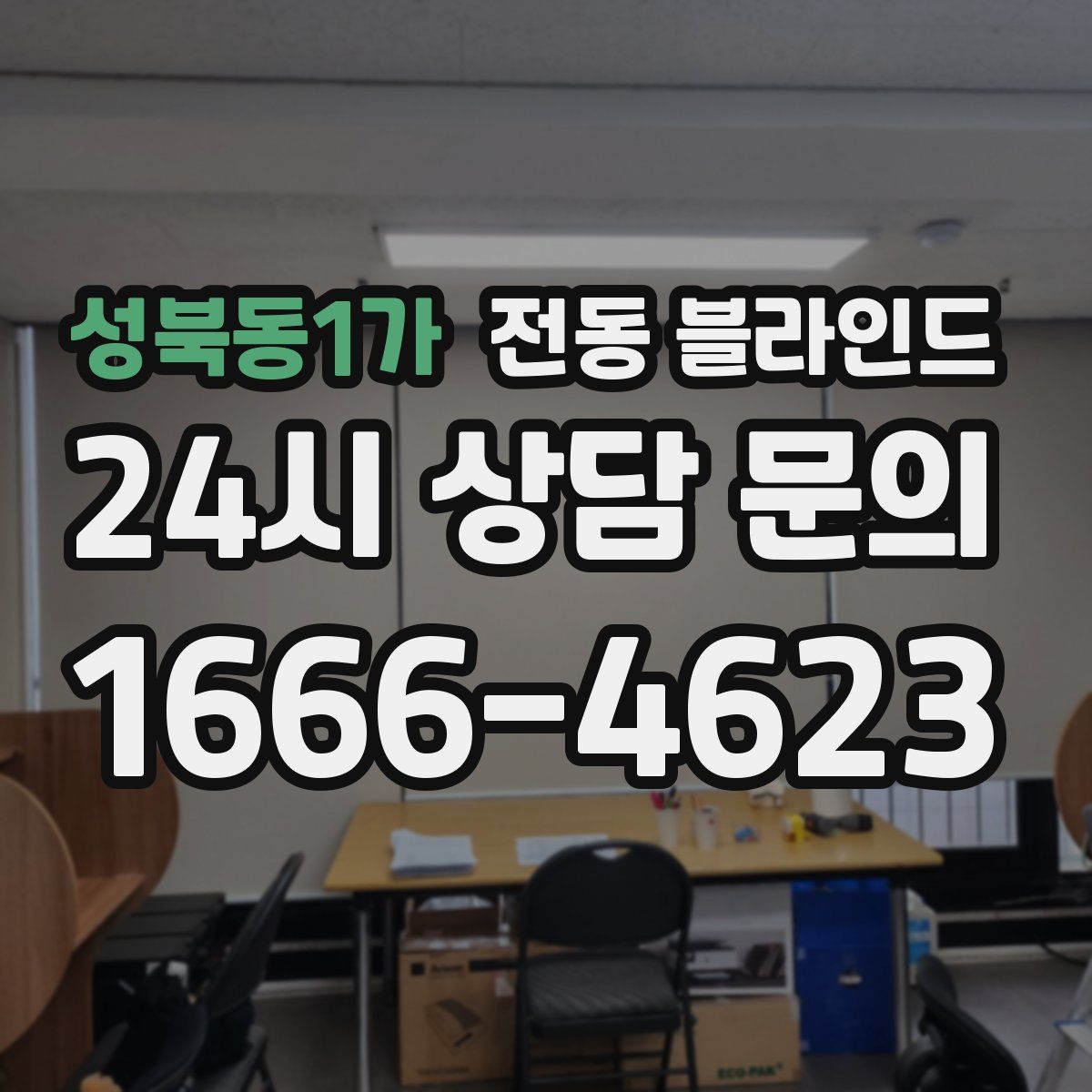 성북동1가 전동 블라인드