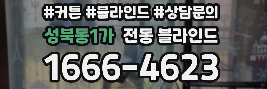 성북동1가 전동 블라인드