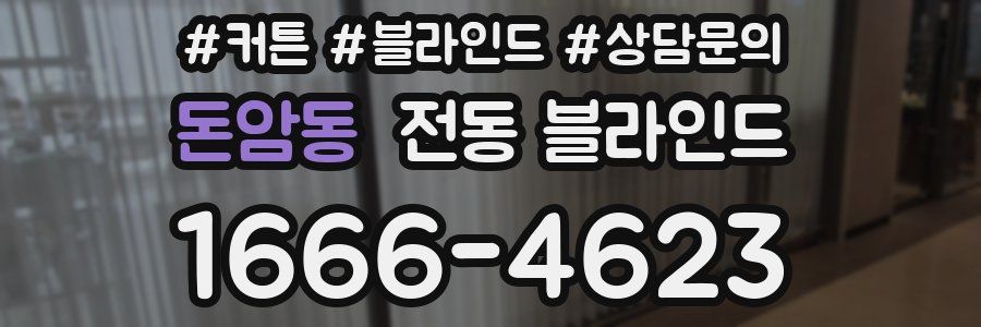돈암동 전동 블라인드