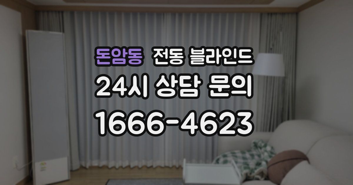 돈암동 전동 블라인드
