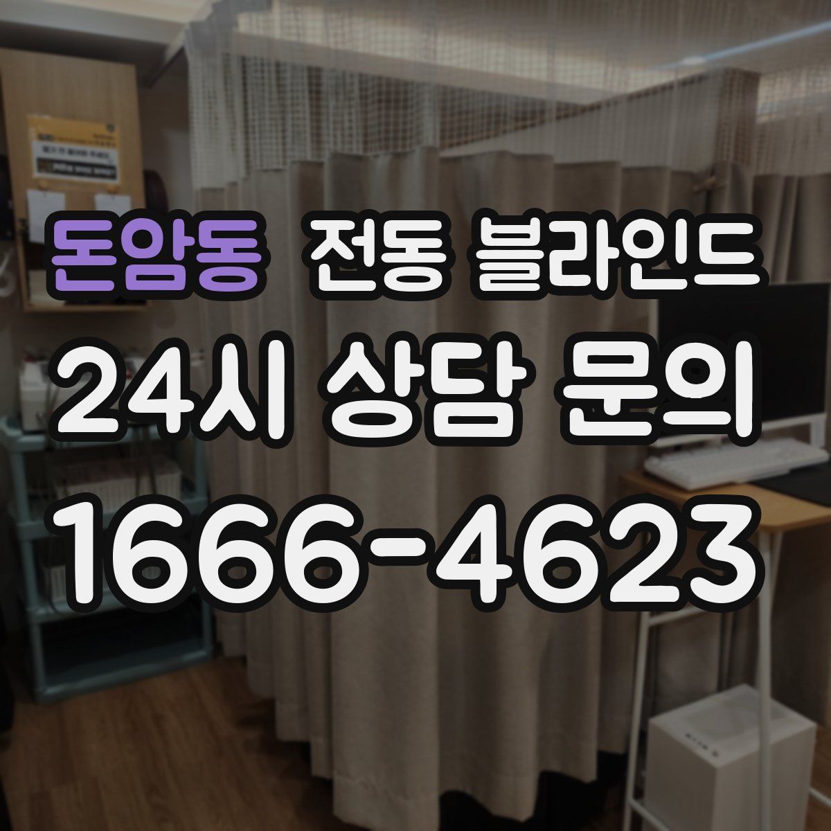 돈암동 전동 블라인드