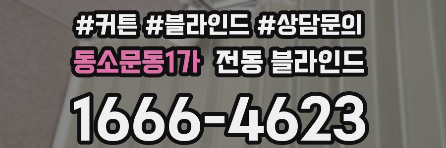 동소문동1가 전동 블라인드