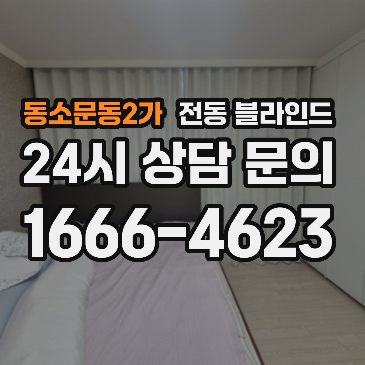 동소문동2가 전동 블라인드