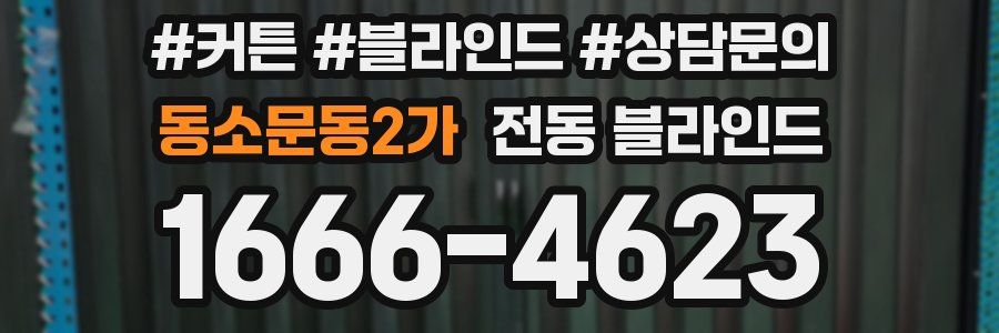동소문동2가 전동 블라인드