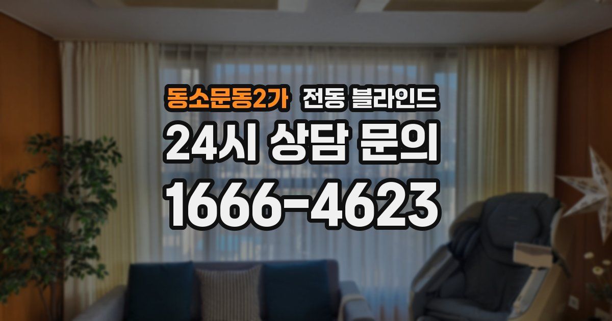 동소문동2가 전동 블라인드