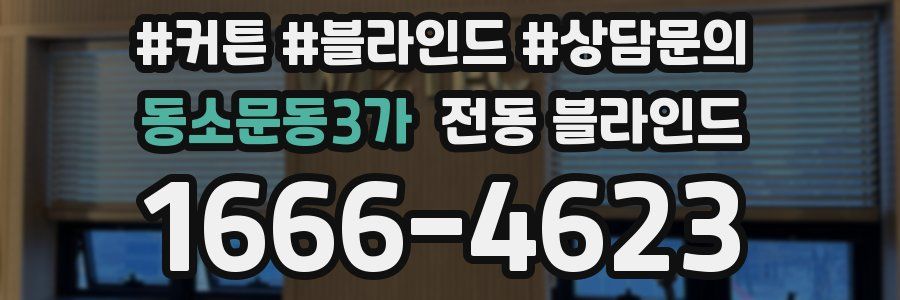 동소문동3가 전동 블라인드