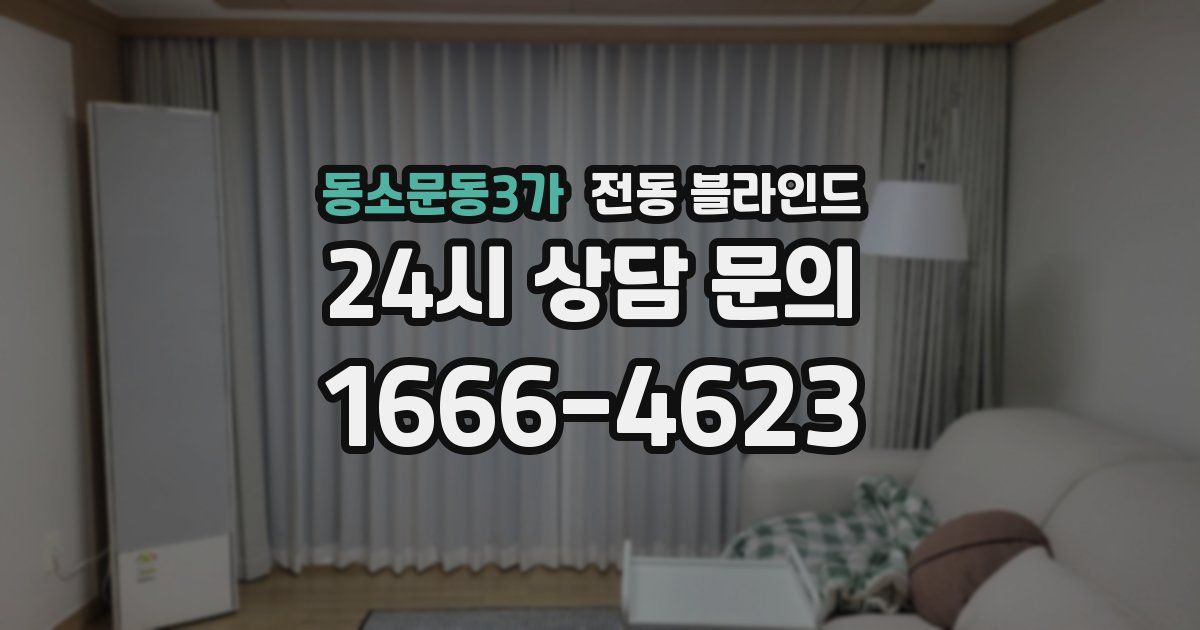동소문동3가 전동 블라인드