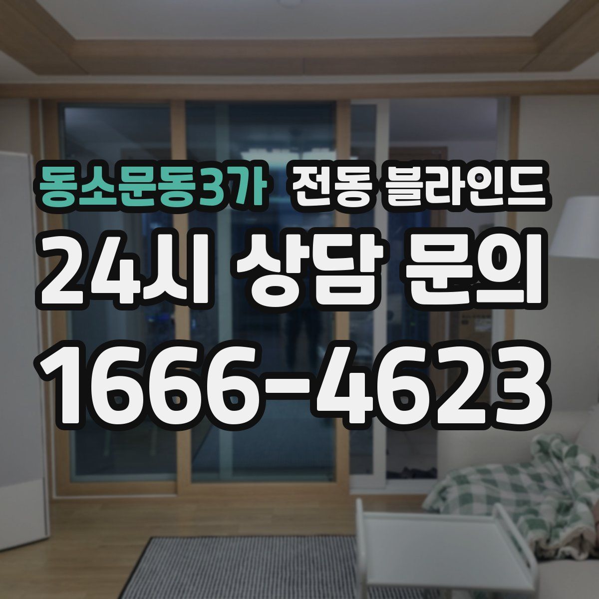 동소문동3가 전동 블라인드