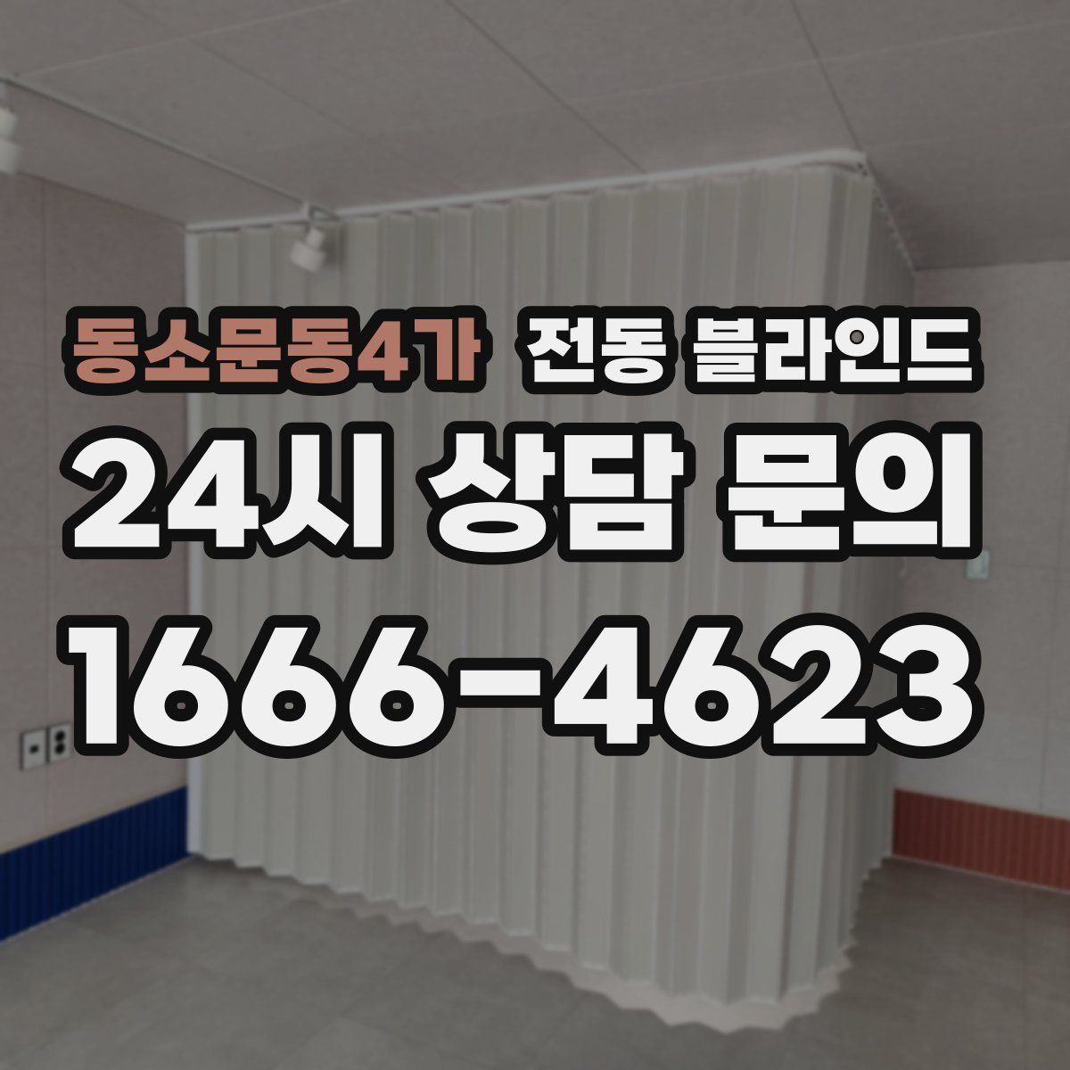 동소문동4가 전동 블라인드