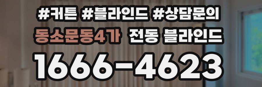 동소문동4가 전동 블라인드