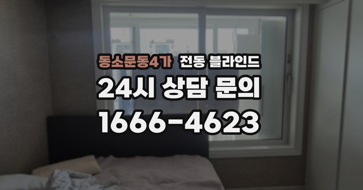 동소문동4가 전동 블라인드