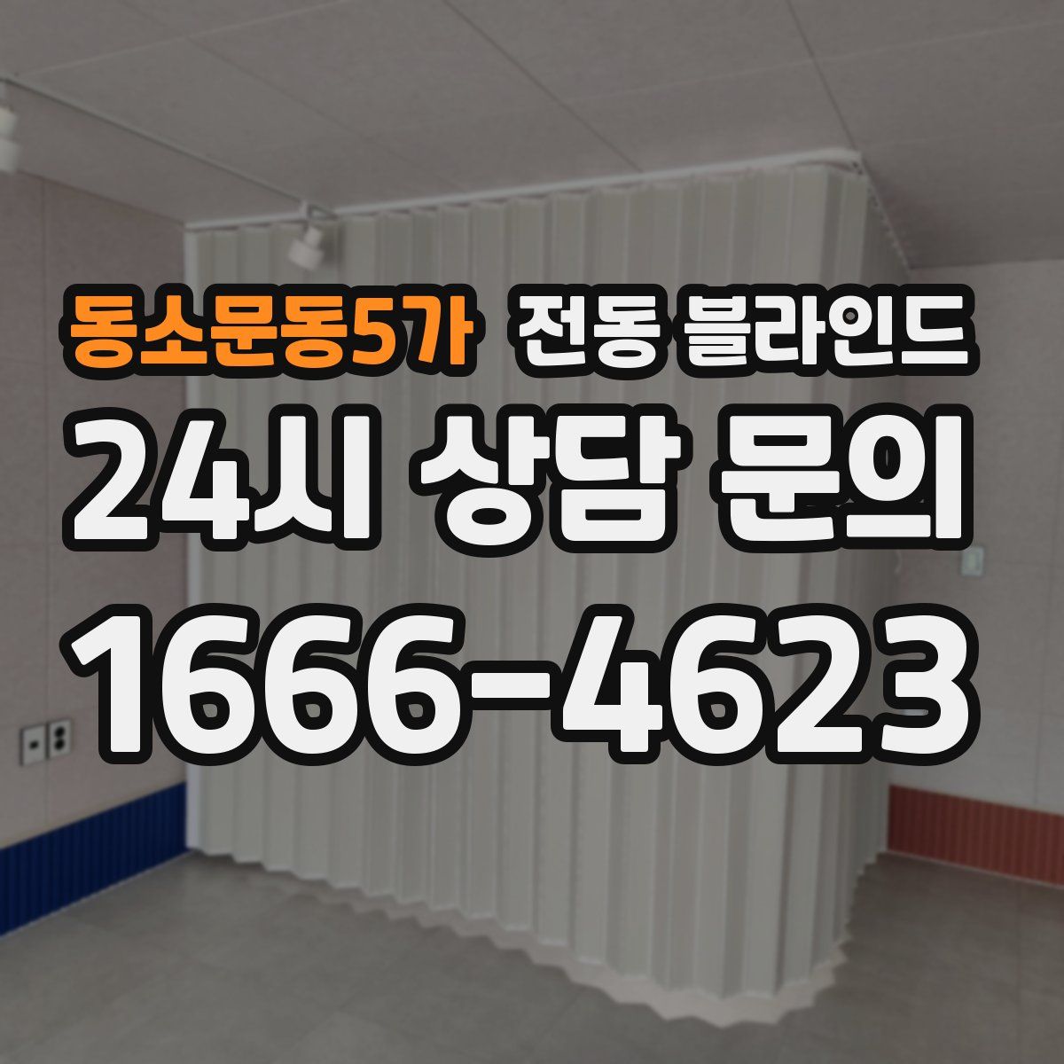 동소문동5가 전동 블라인드