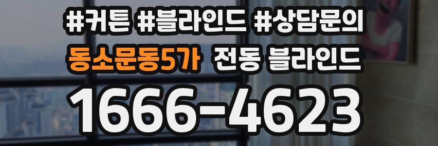 동소문동5가 전동 블라인드