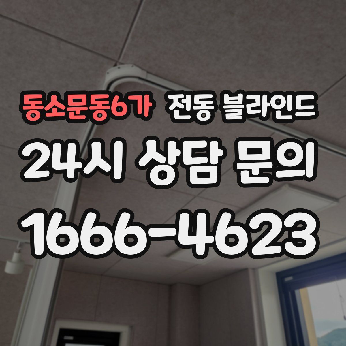 동소문동6가 전동 블라인드
