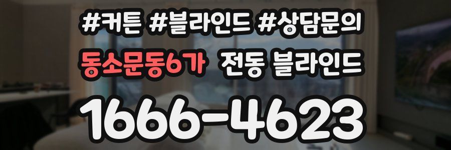 동소문동6가 전동 블라인드