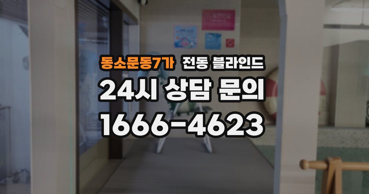 동소문동7가 전동 블라인드