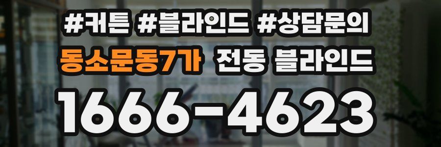 동소문동7가 전동 블라인드