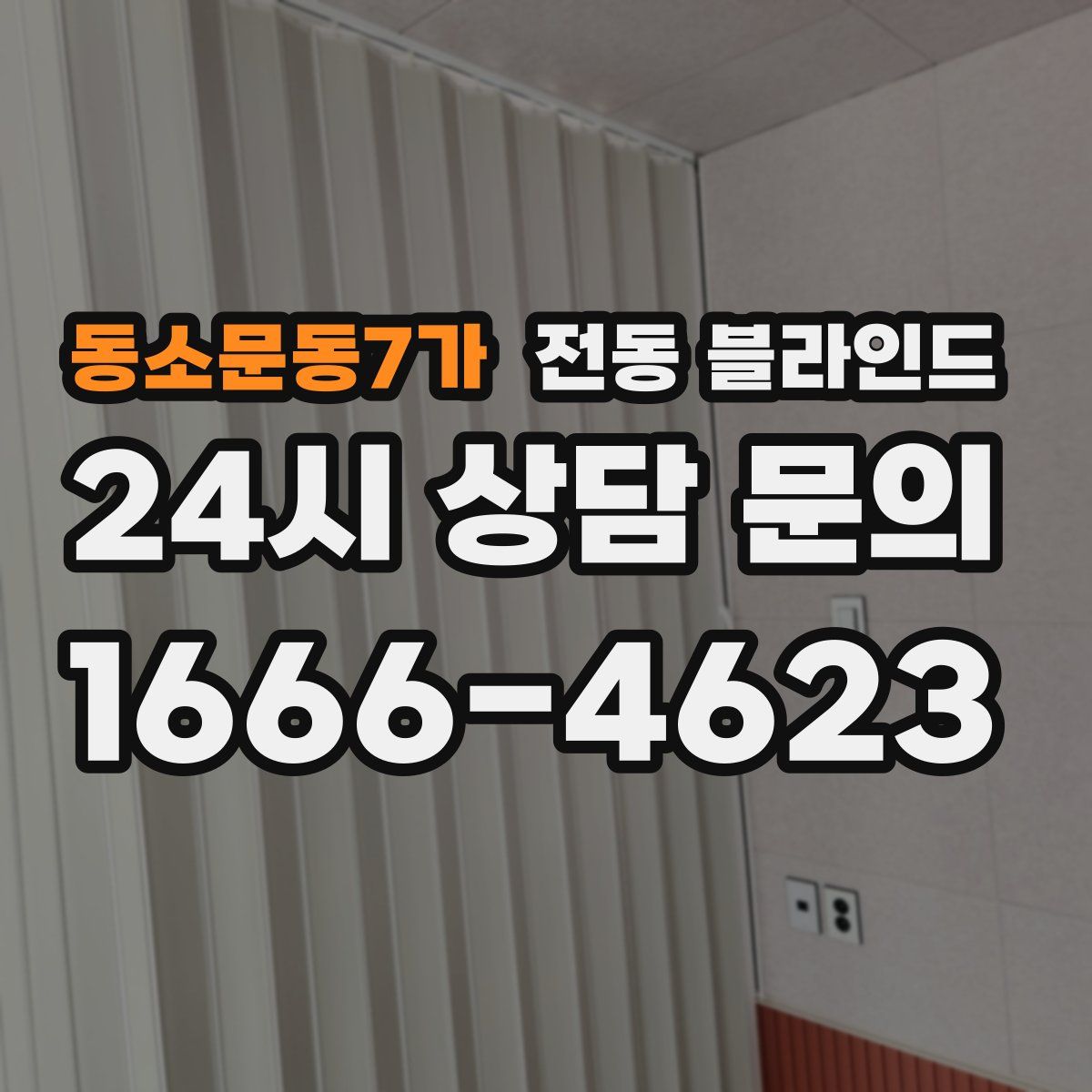 동소문동7가 전동 블라인드