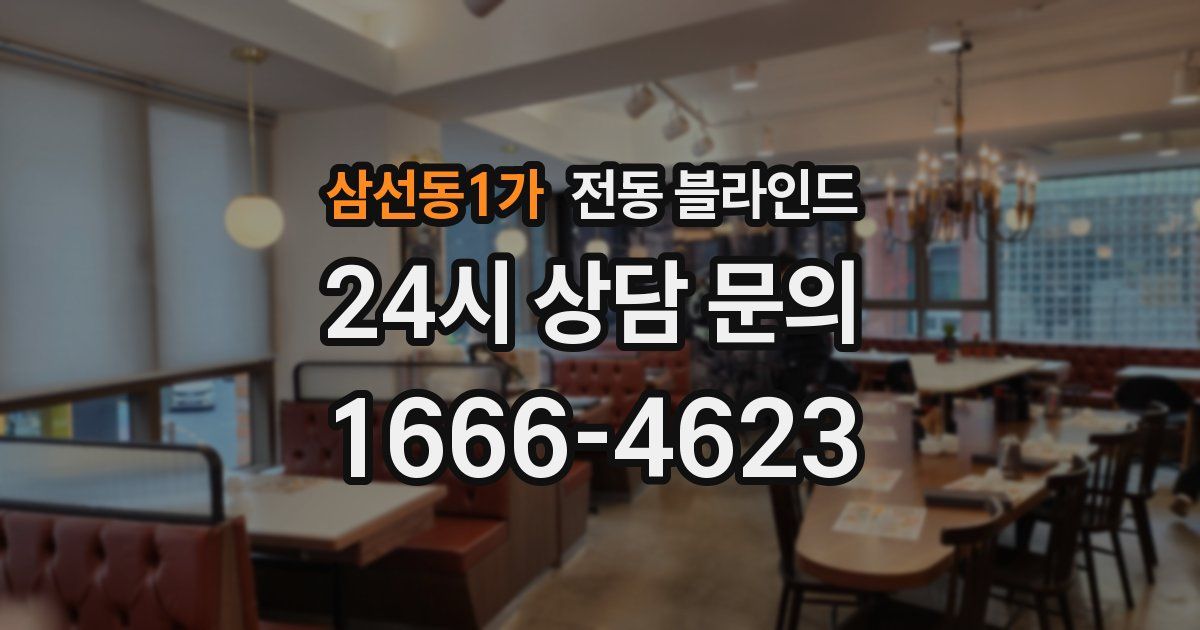 삼선동1가 전동 블라인드