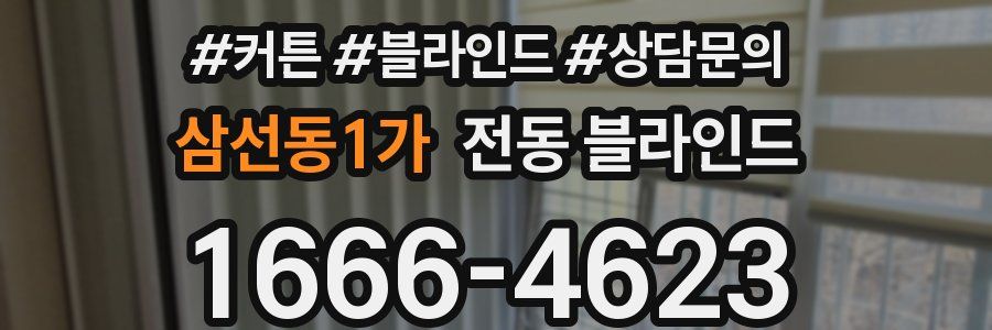 삼선동1가 전동 블라인드