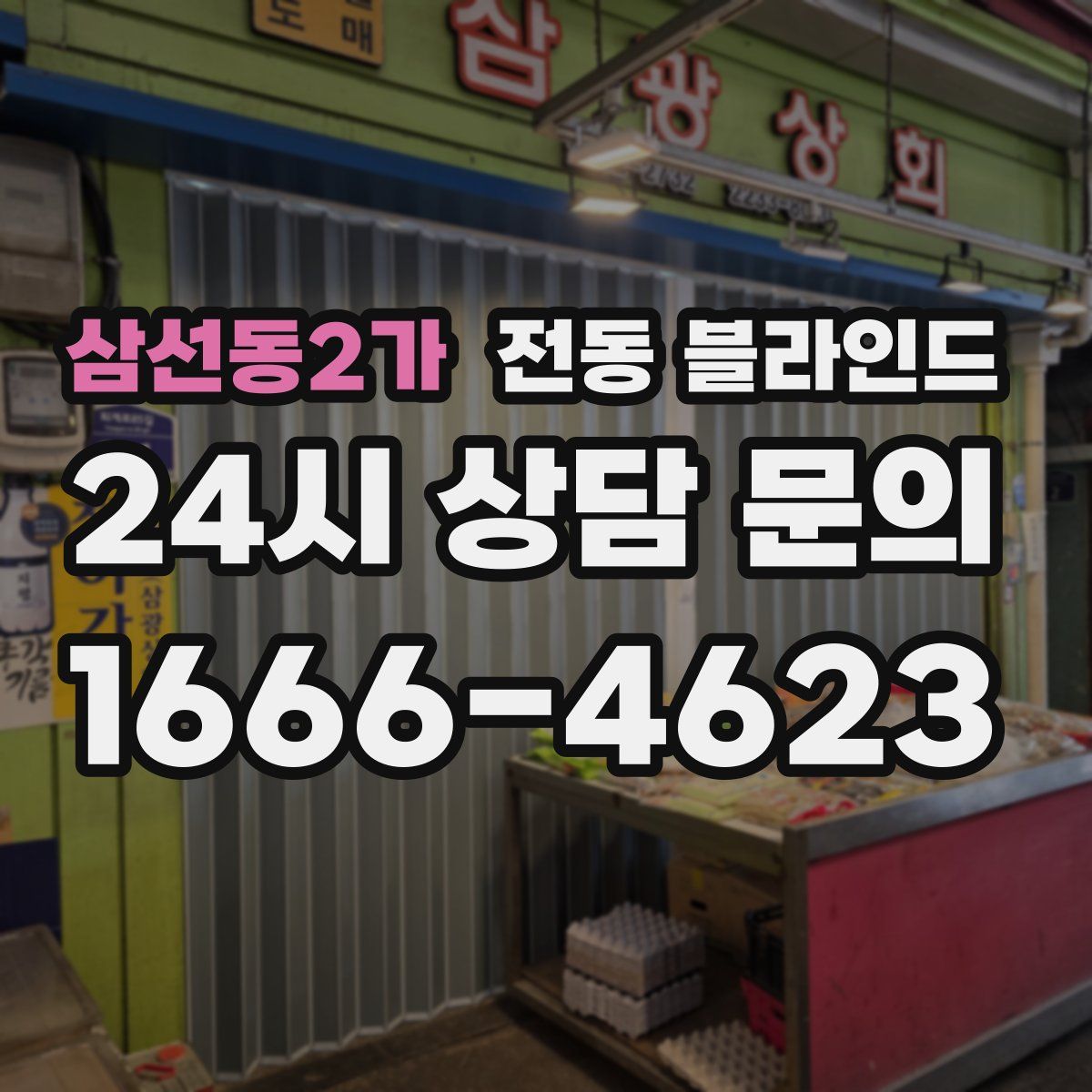 삼선동2가 전동 블라인드