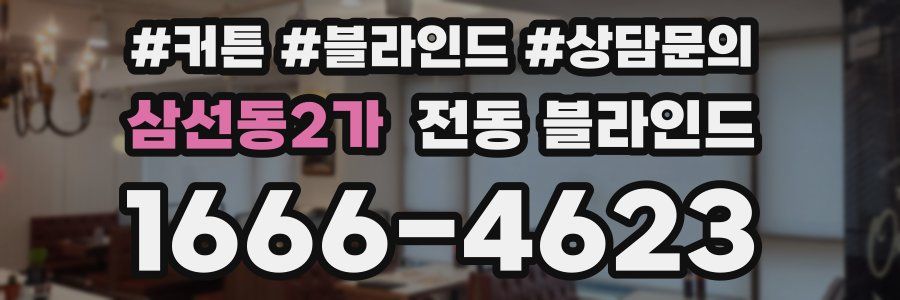 삼선동2가 전동 블라인드