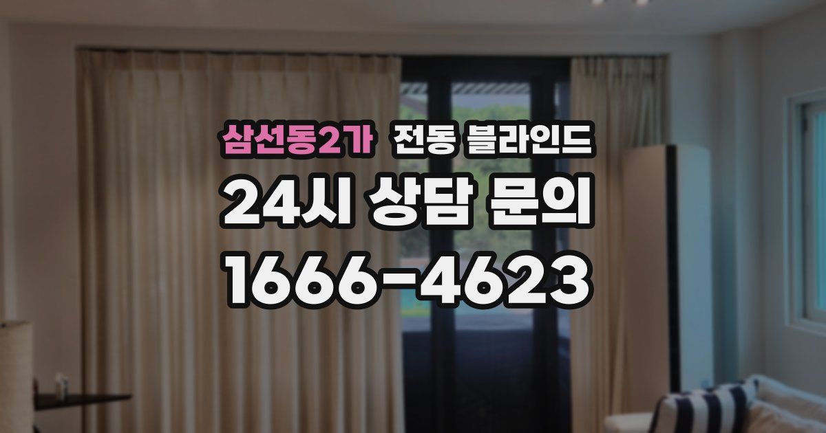 삼선동2가 전동 블라인드