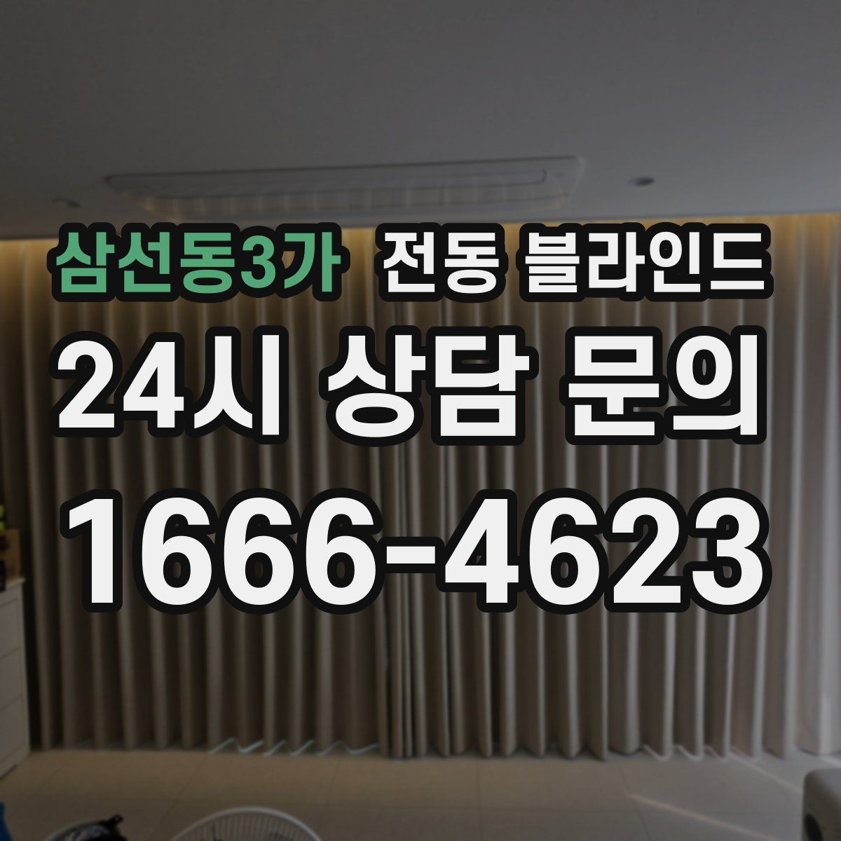 삼선동3가 전동 블라인드