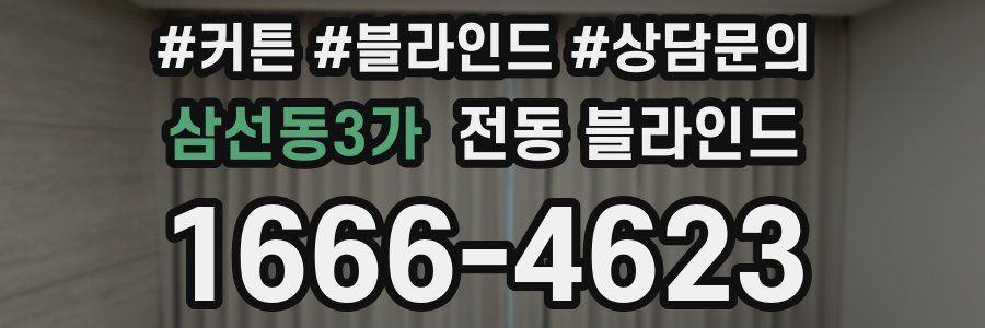 삼선동3가 전동 블라인드