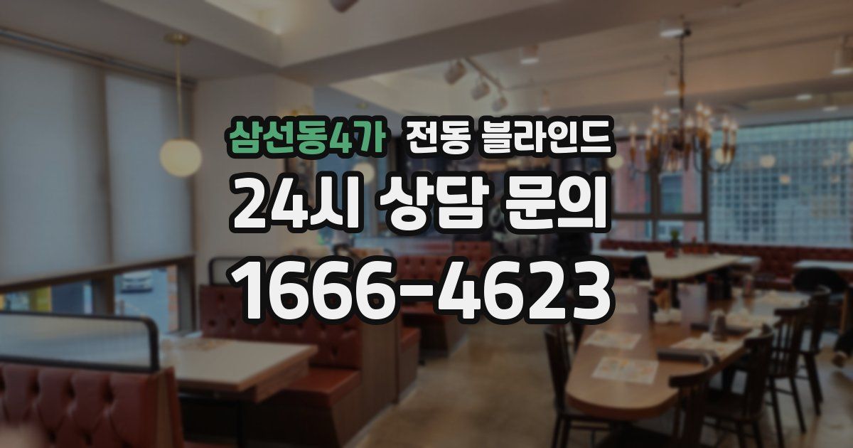 삼선동4가 전동 블라인드