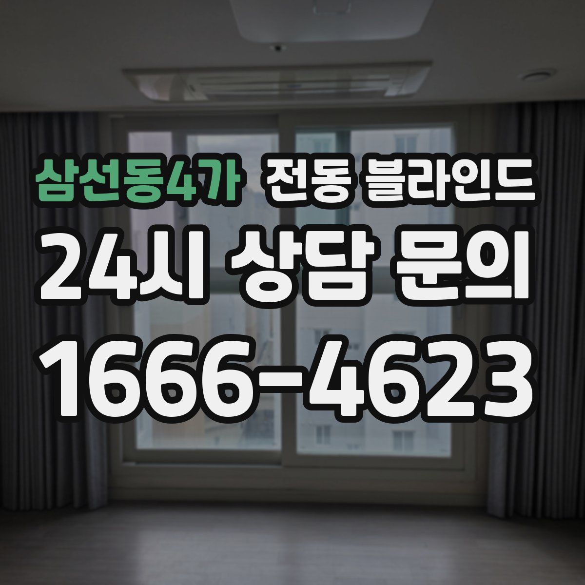 삼선동4가 전동 블라인드
