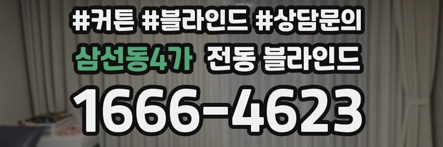 삼선동4가 전동 블라인드