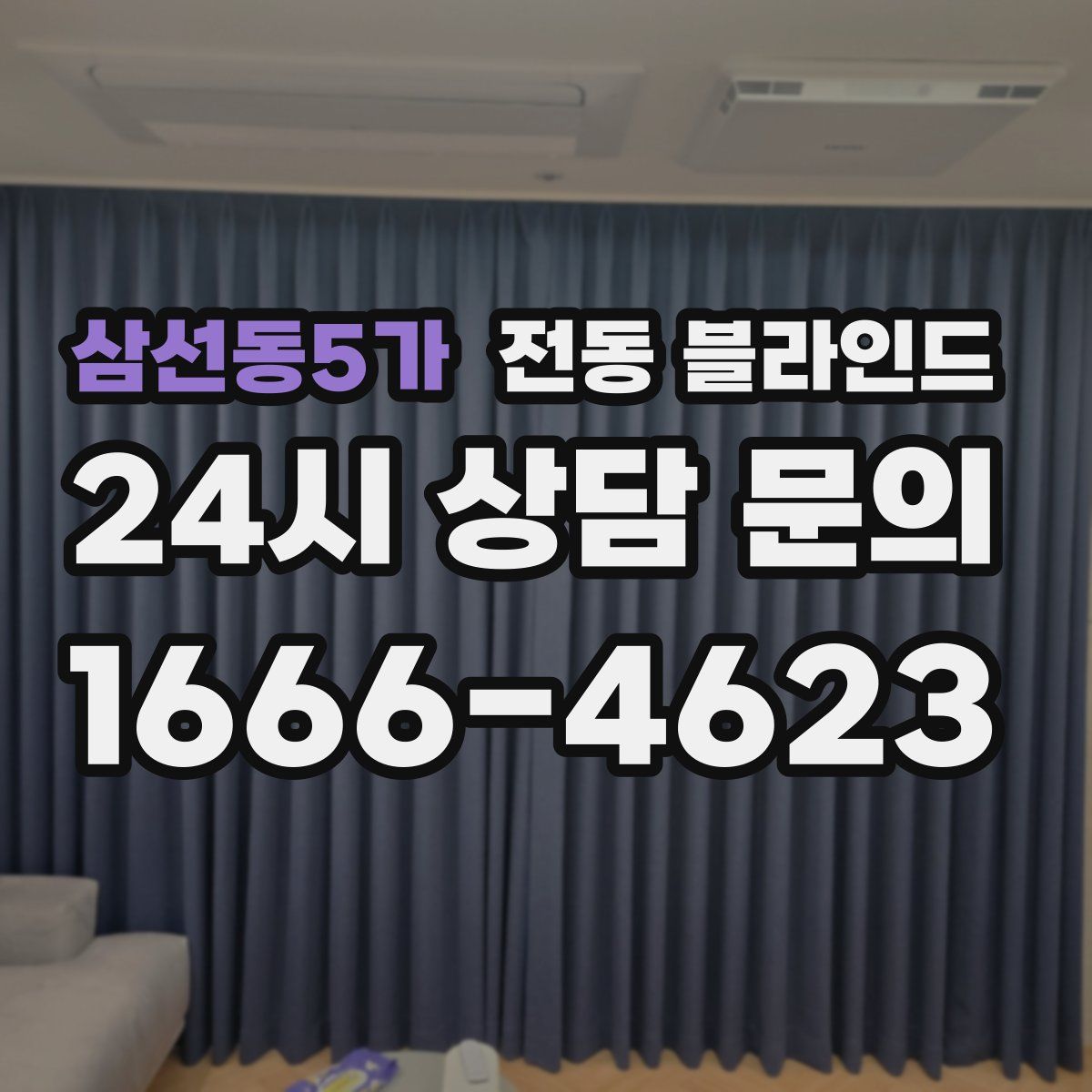 삼선동5가 전동 블라인드