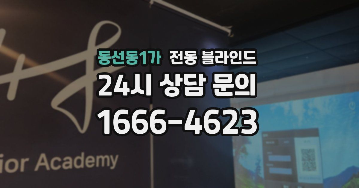 동선동1가 전동 블라인드