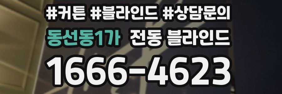 동선동1가 전동 블라인드