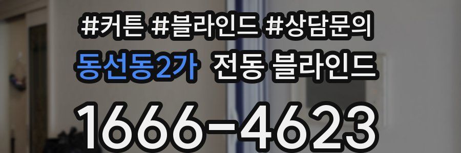 동선동2가 전동 블라인드