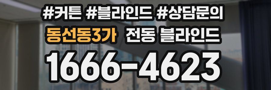 동선동3가 전동 블라인드