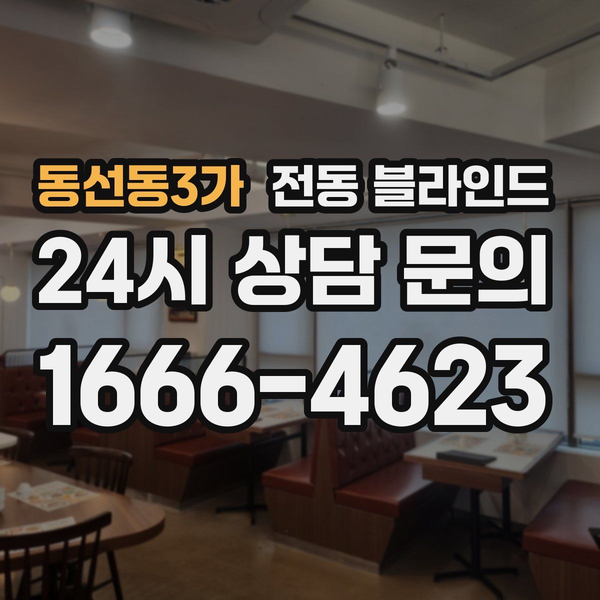 동선동3가 전동 블라인드