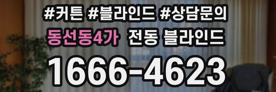 동선동4가 전동 블라인드