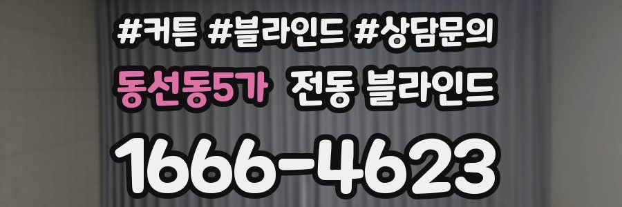 동선동5가 전동 블라인드
