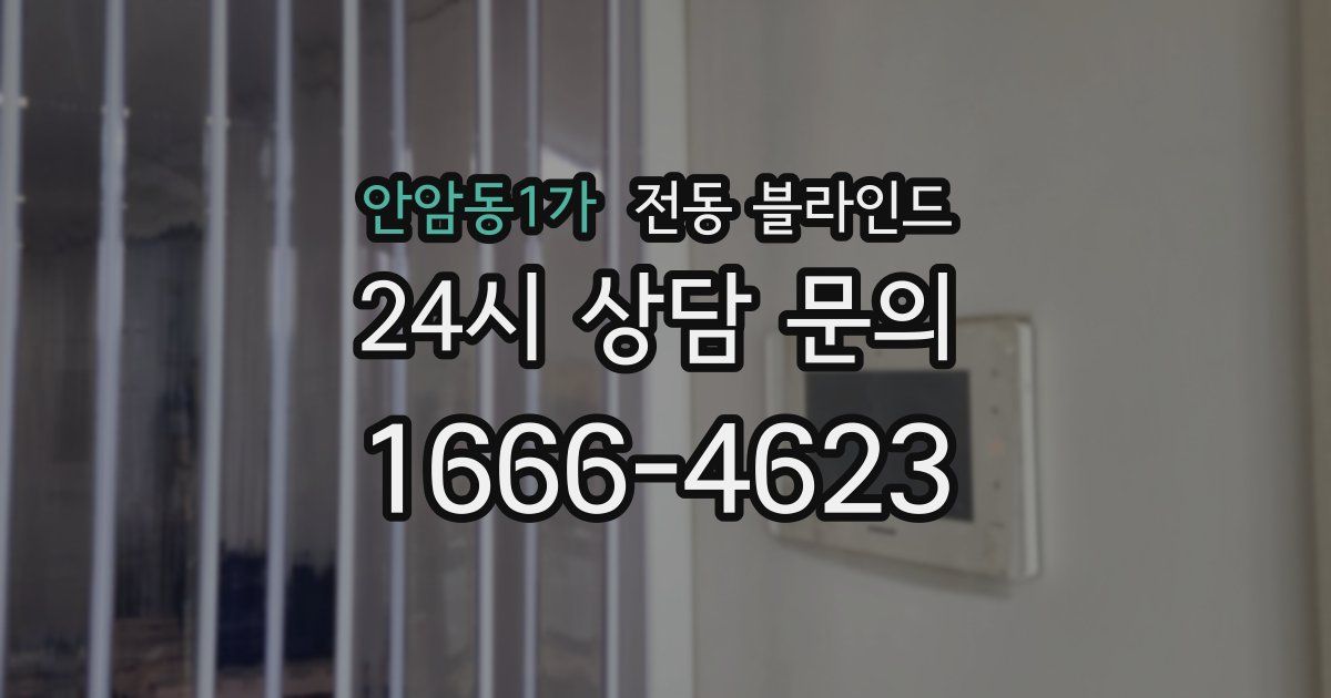 안암동1가 전동 블라인드