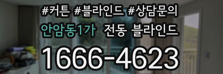 안암동1가 전동 블라인드